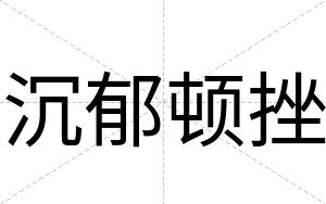 沉郁顿挫