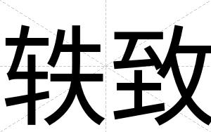 轶致