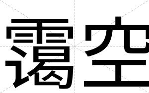 霭空