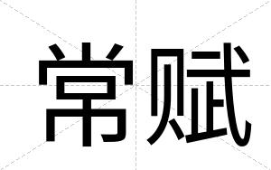常赋