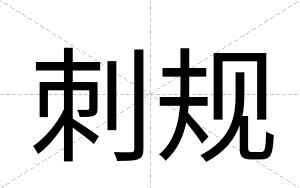 刺规