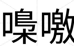 嘄噭