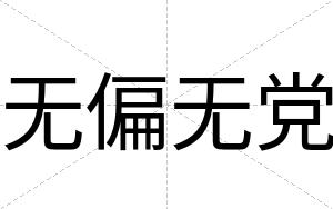 无偏无党