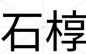 石椁