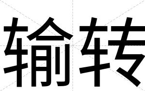 输转