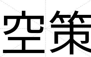 空策