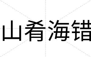 山肴海错