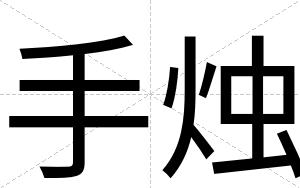 手烛