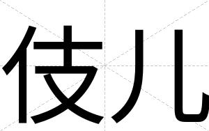 伎儿