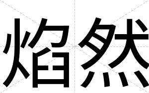 焰然
