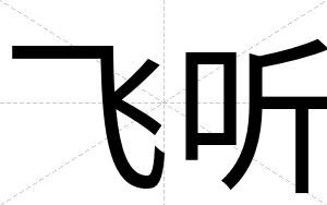 飞听