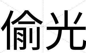 偷光