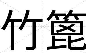 竹篦