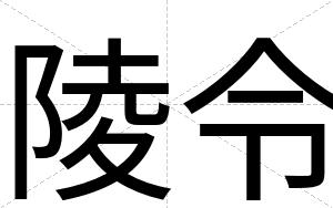 陵令
