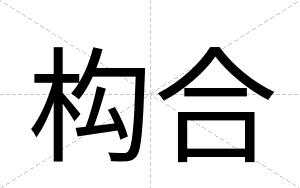 构合