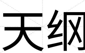 天纲