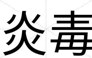 炎毒