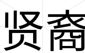 贤裔