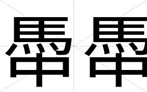 馽馽