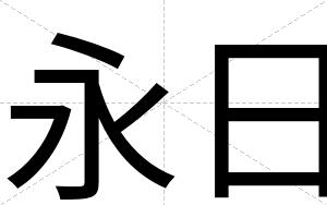 永日