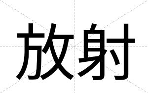 放射