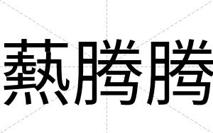 爇腾腾