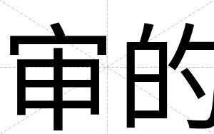 审的
