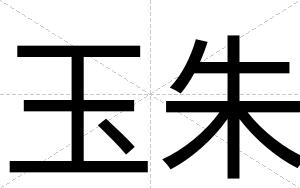 玉朱