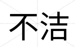 不洁
