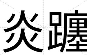 炎躔