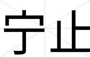 宁止