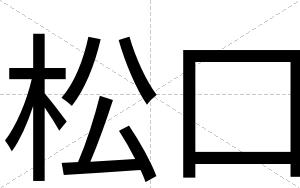 松口
