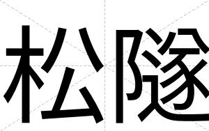 松隧