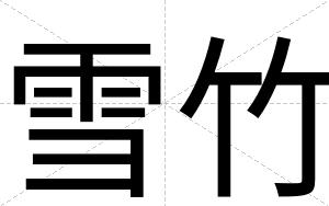 雪竹