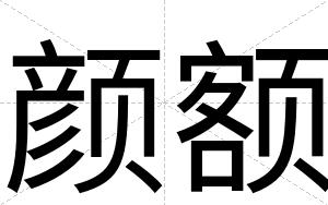 颜额