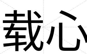 载心
