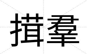 搑羣