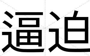逼迫