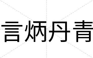 言炳丹青