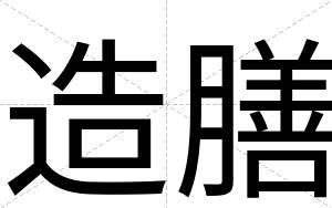 造膳