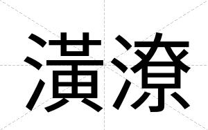 潢潦