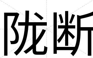陇断