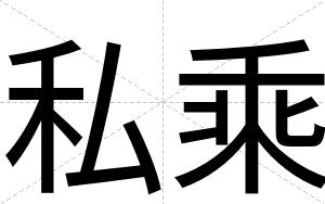 私乘