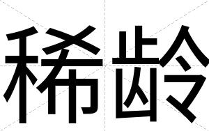 稀龄