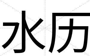 水历