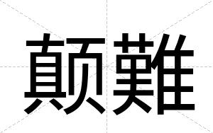 颠難
