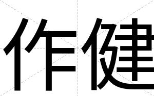 作健