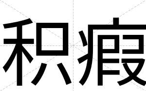 积瘕