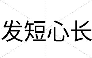 发短心长
