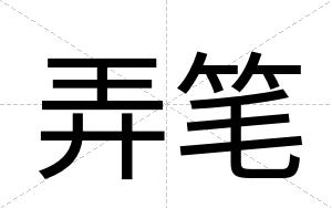 弄笔